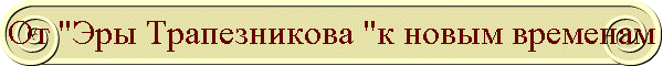 От "Эры Трапезникова "к новым временам